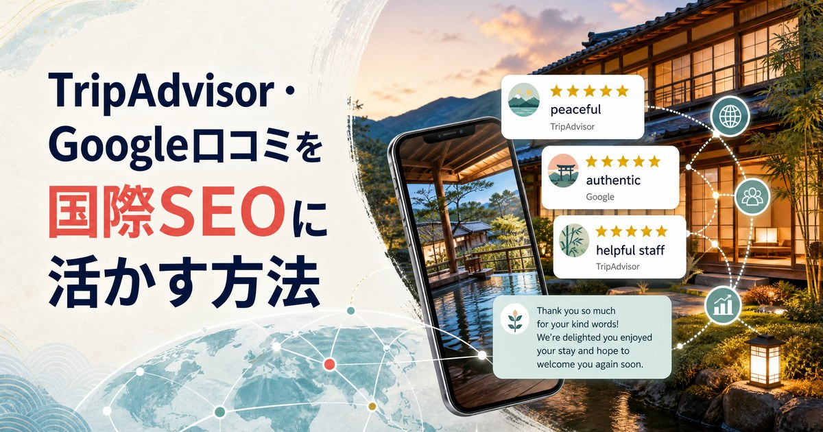 TripAdvisor・Google口コミを国際SEOに活かす方法のカバー画像