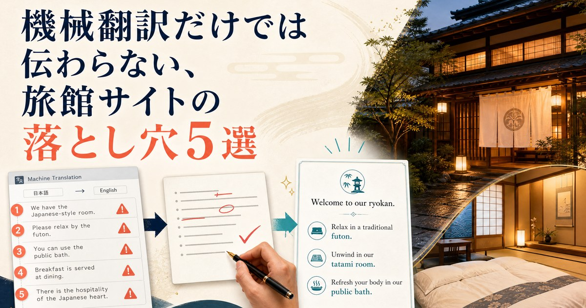 機械翻訳だけでは伝わらない、旅館サイトの落とし穴5選のカバー画像