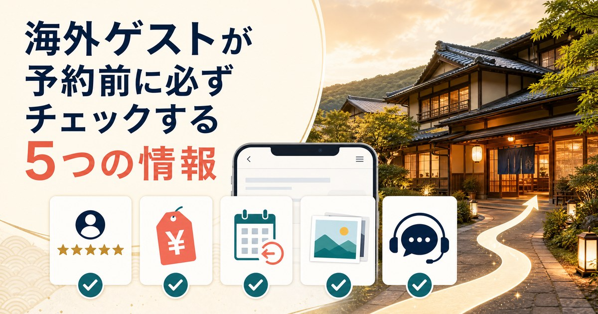 海外ゲストが予約前に必ずチェックする5つの情報のカバー画像