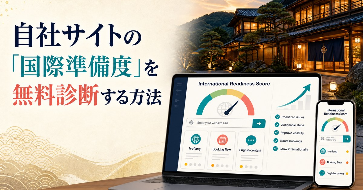自社サイトの「国際準備度」を無料診断する方法のカバー画像