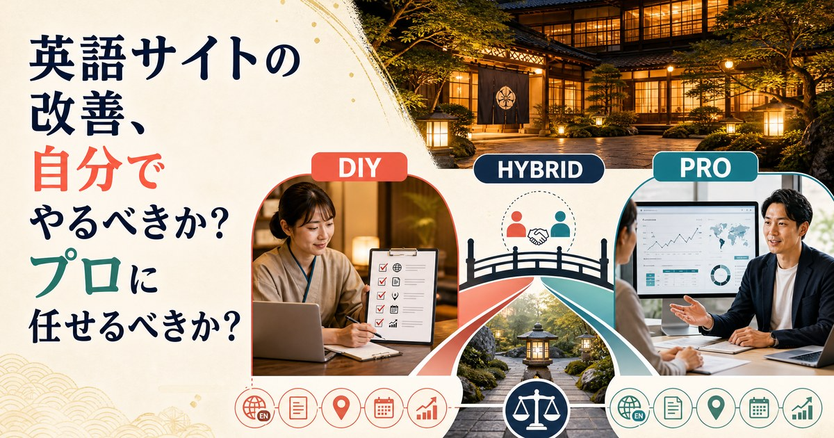 英語サイトの改善、自分でやるべきか?プロに任せるべきか?のカバー画像
