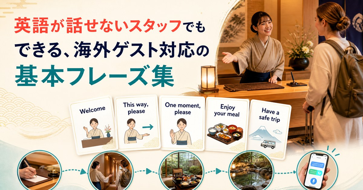 英語が話せないスタッフでもできる、海外ゲスト対応の基本フレーズ集のカバー画像