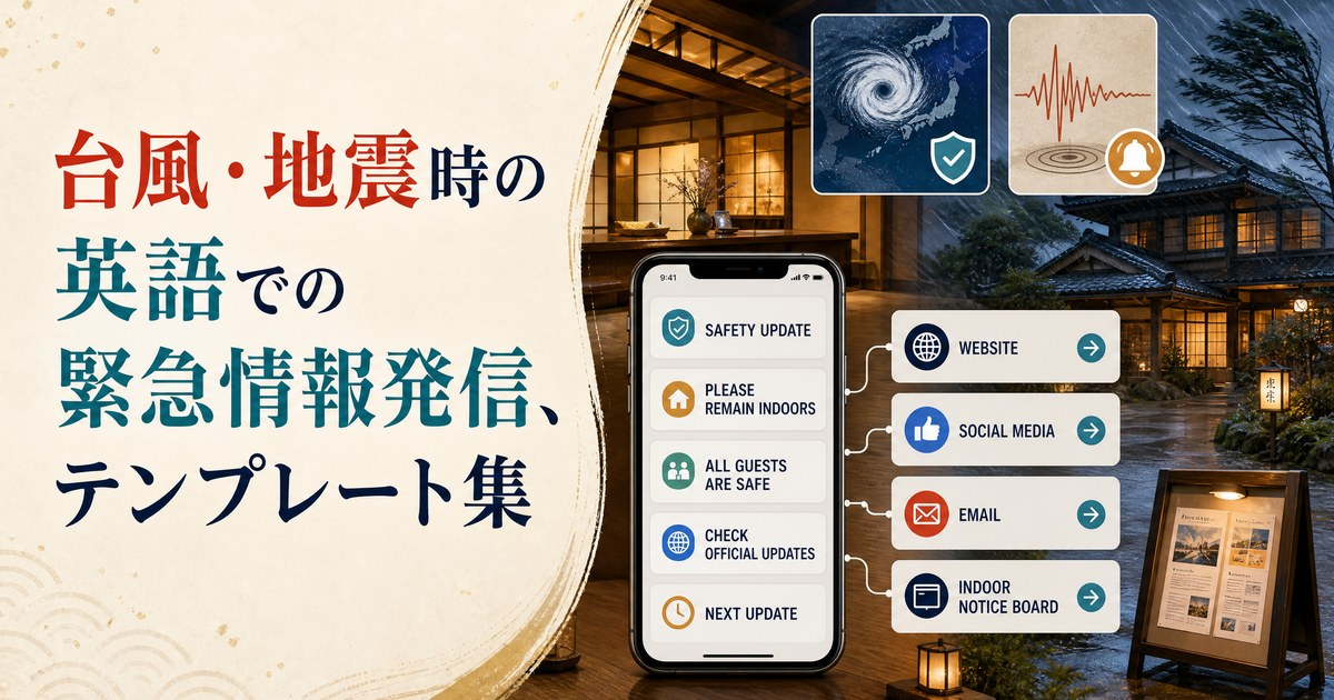 台風・地震時の英語での緊急情報発信、テンプレート集のカバー画像