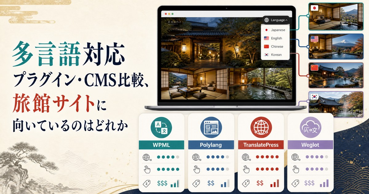 多言語対応プラグイン・CMS比較、旅館サイトに向いているのはどれかのカバー画像