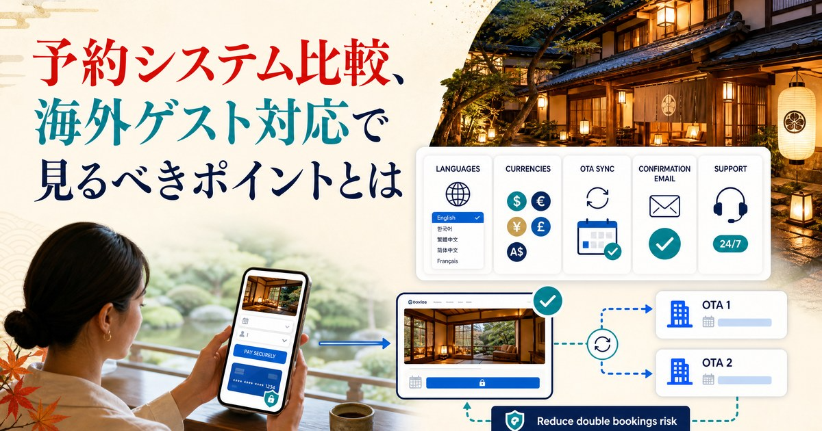 予約システム比較、海外ゲスト対応で見るべきポイントとはのカバー画像