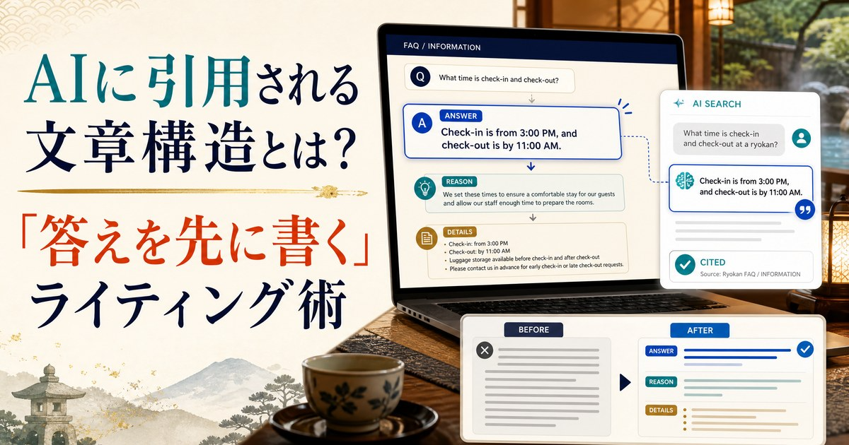 AIに引用される文章構造とは?「答えを先に書く」ライティング術のカバー画像