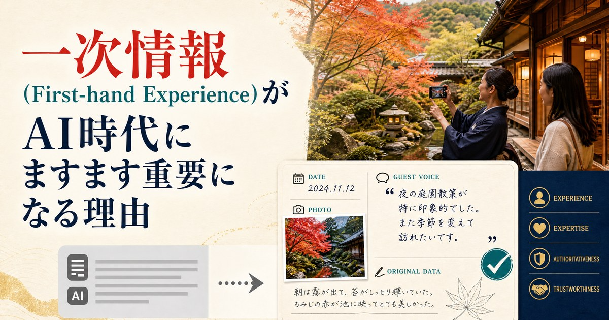 一次情報(First-hand Experience)がAI時代にますます重要になる理由のカバー画像