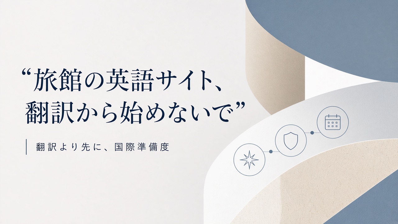 発見・信頼・予約の国際準備度パス