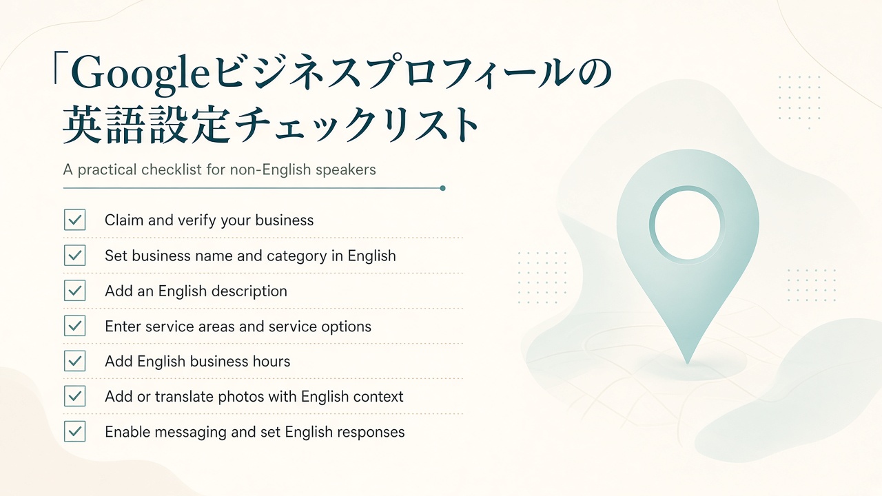 Googleビジネスプロフィール英語設定のチェックリスト