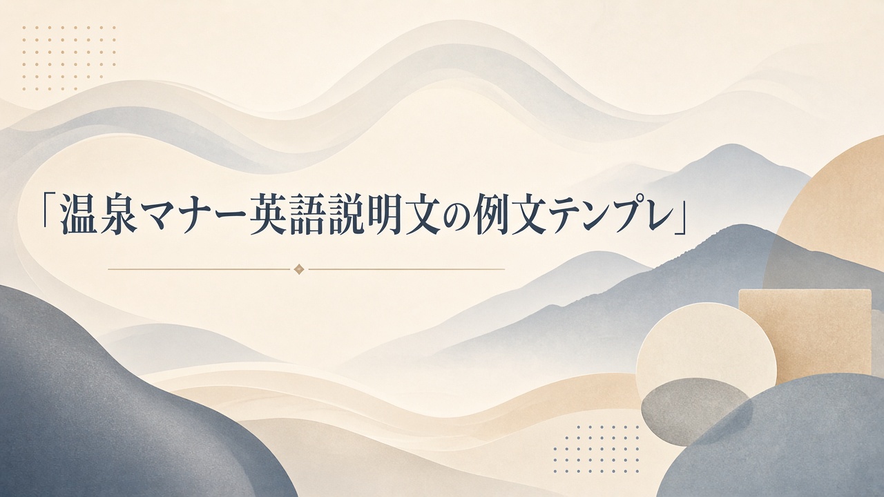 温泉マナー英語説明のテンプレート