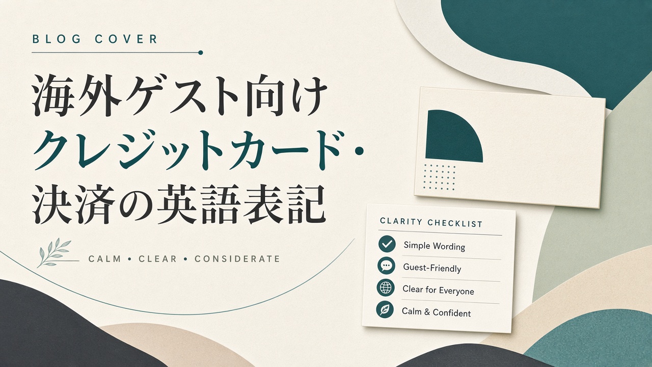 海外ゲスト向けクレジットカード・決済の英語表記