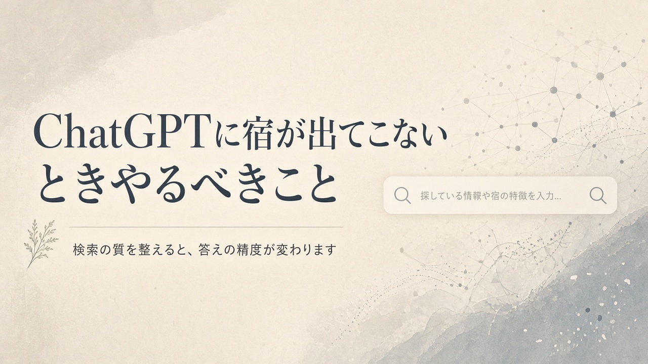 ChatGPTに宿が出てこないときやるべきこと