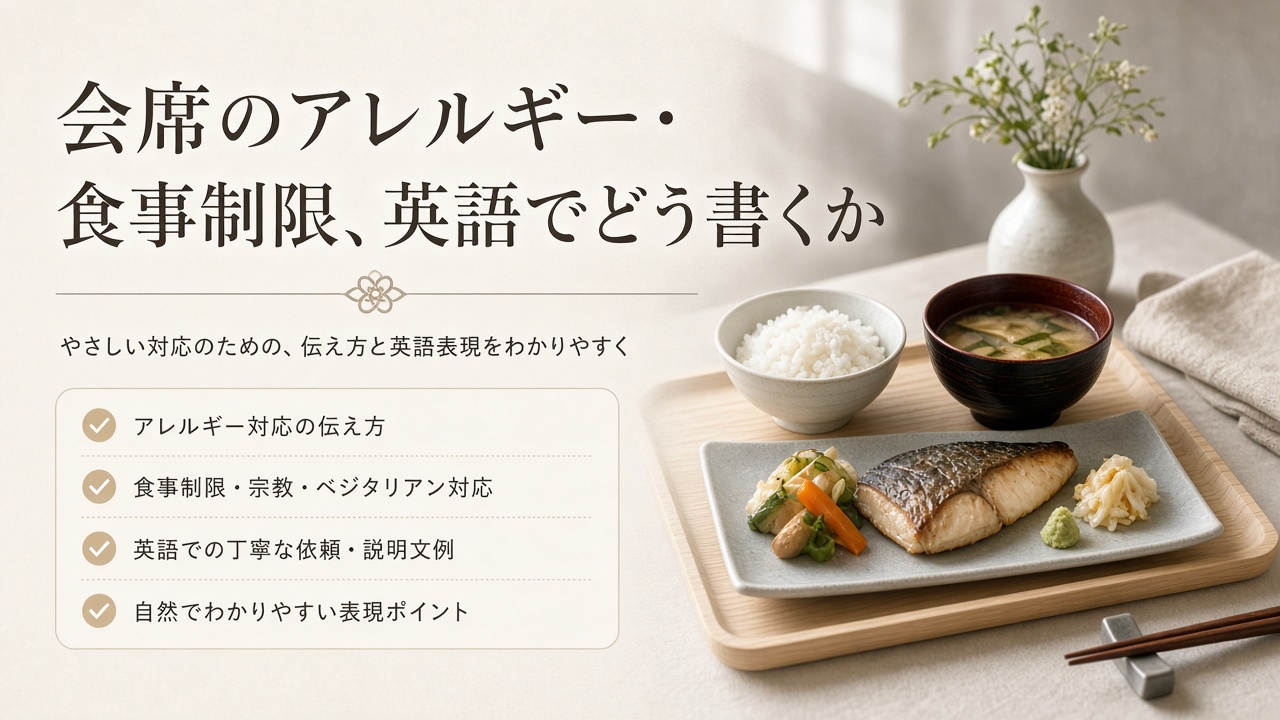 会席のアレルギー・食事制限、英語でどう書くか