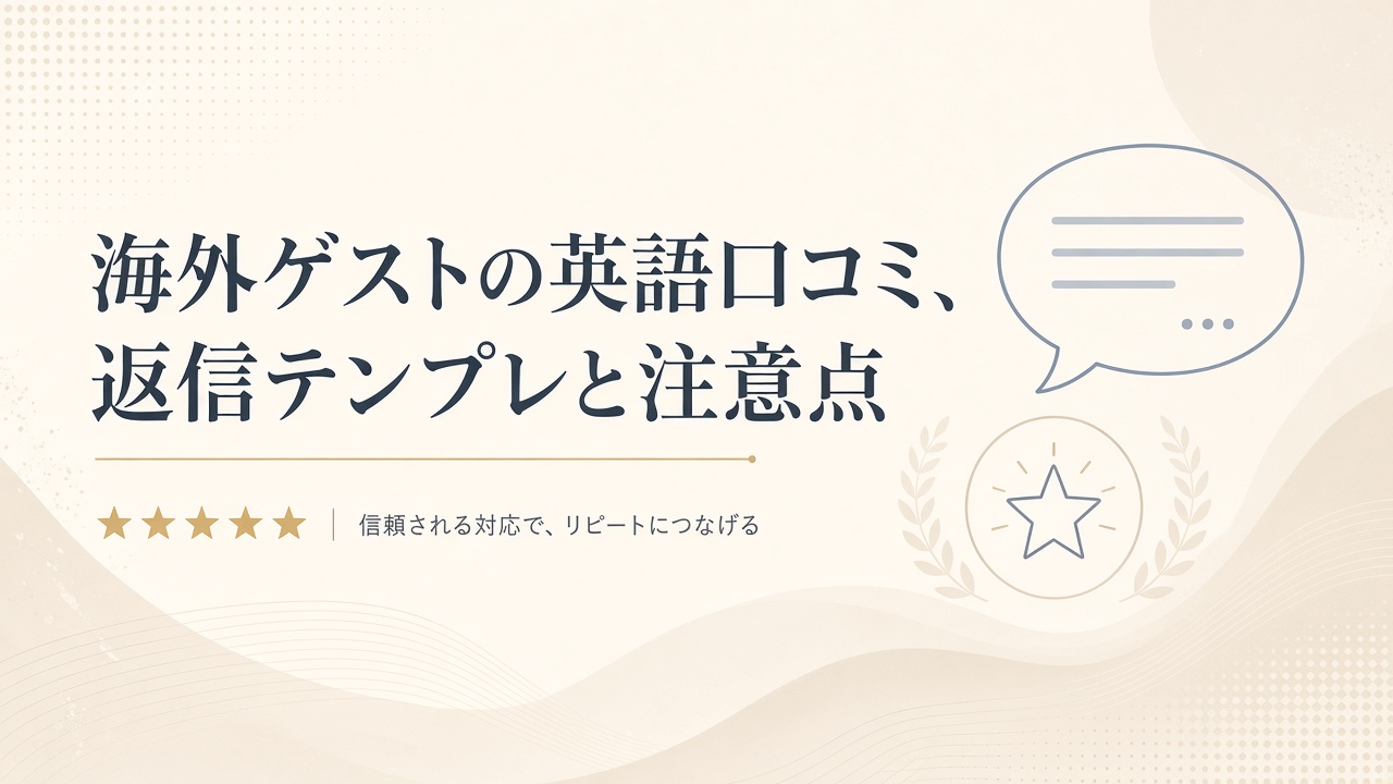 海外ゲストの英語口コミ、返信テンプレと注意点