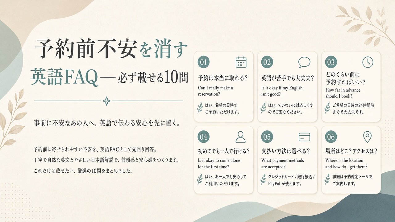 予約前不安を消す英語FAQ——必ず載せる10問