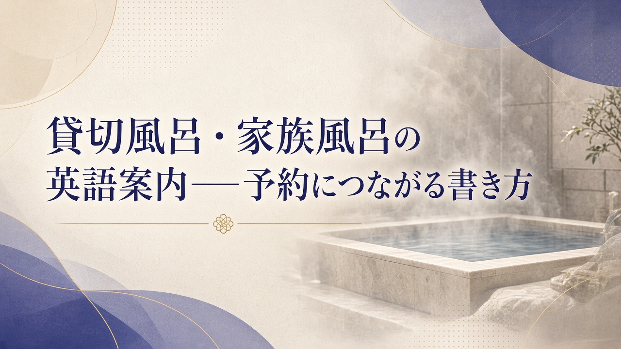 貸切風呂・家族風呂の英語案内——予約につながる書き方