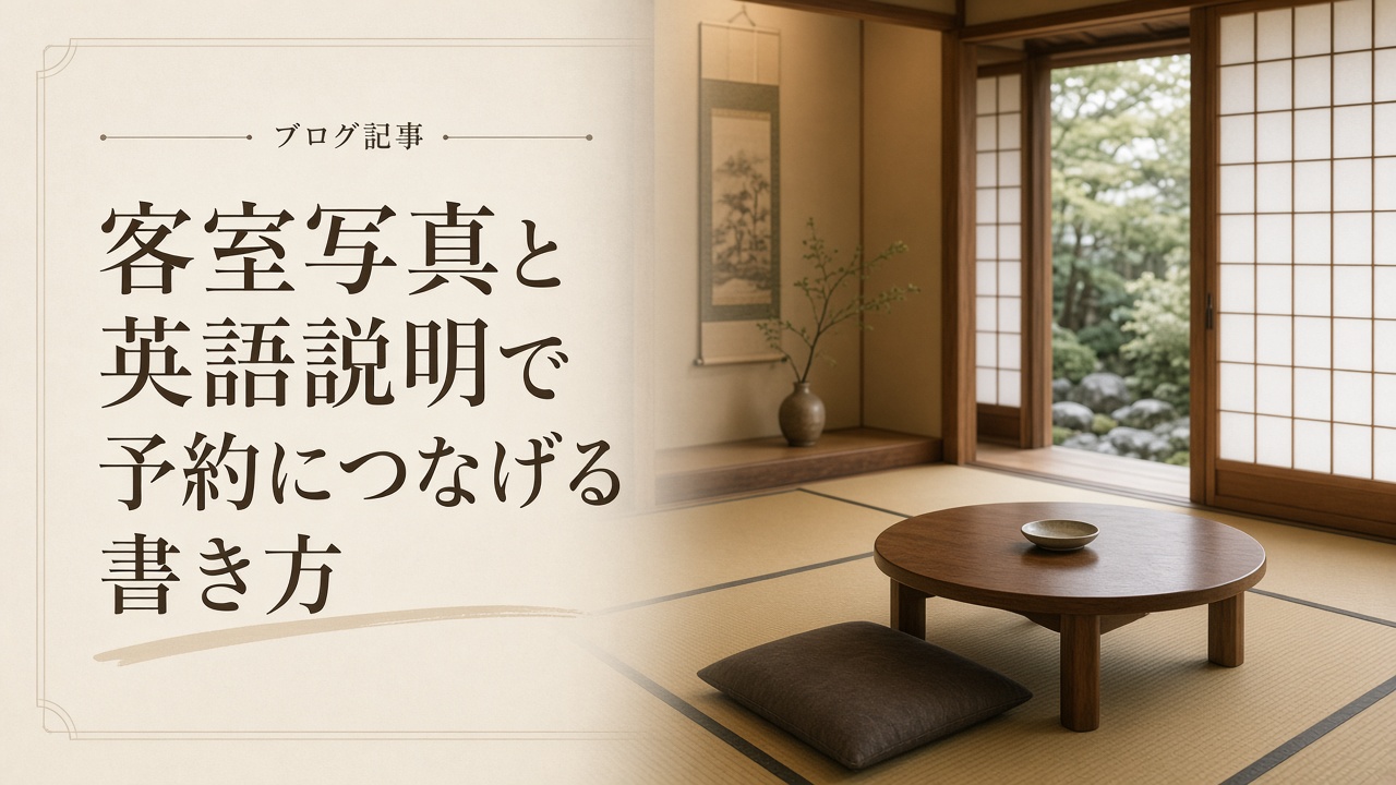 客室写真と英語説明で予約につなげる書き方