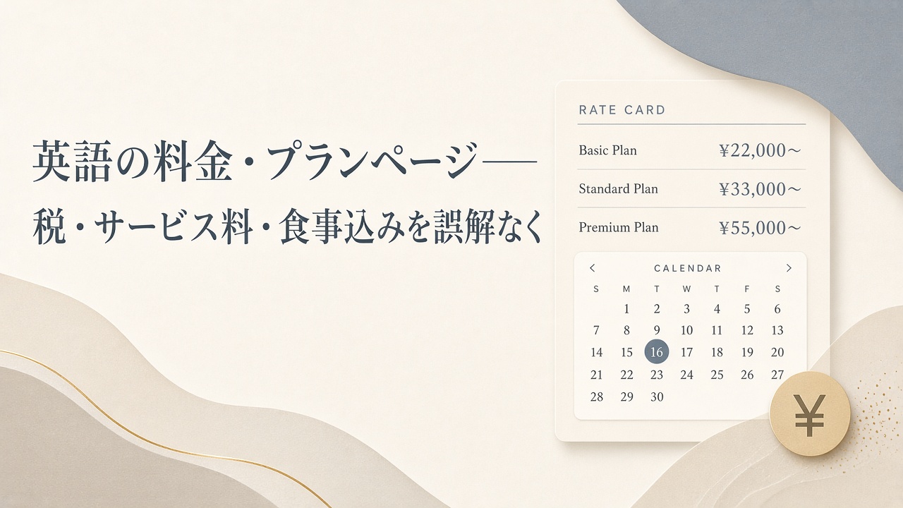 英語の料金・プランページ——税・サービス料・食事込みを誤解なく