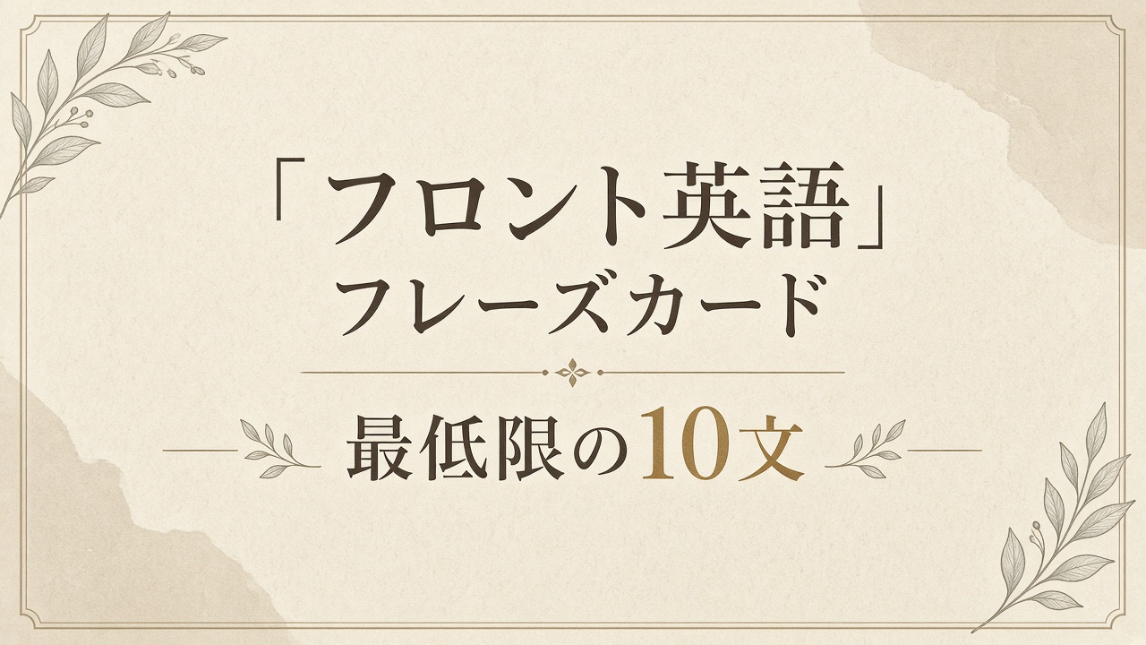 フロント英語フレーズカード——最低限の10文
